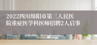 2022四川绵阳市第三人民医院重症医学科医师招聘2人启事