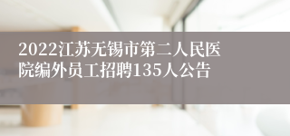 2022江苏无锡市第二人民医院编外员工招聘135人公告