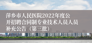 萍乡市人民医院2022年度公开招聘合同制专业技术人员人员补充公告（第三批）