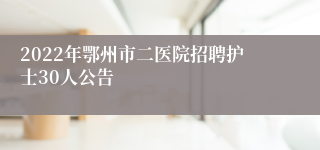 2022年鄂州市二医院招聘护士30人公告