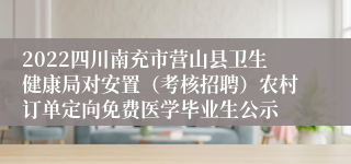 2022四川南充市营山县卫生健康局对安置（考核招聘）农村订单定向免费医学毕业生公示