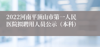 2022河南平顶山市第一人民医院拟聘用人员公示（本科）