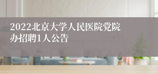 2022北京大学人民医院党院办招聘1人公告