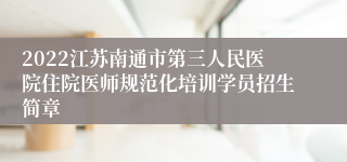 2022江苏南通市第三人民医院住院医师规范化培训学员招生简章