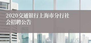 2020交通银行上海市分行社会招聘公告