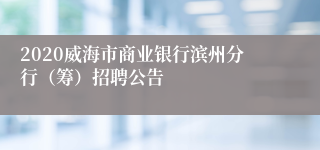 2020威海市商业银行滨州分行（筹）招聘公告