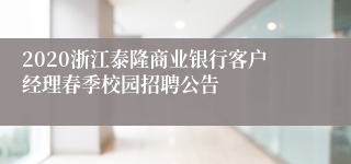 2020浙江泰隆商业银行客户经理春季校园招聘公告