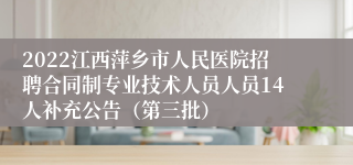 2022江西萍乡市人民医院招聘合同制专业技术人员人员14人补充公告（第三批）