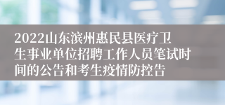 2022山东滨州惠民县医疗卫生事业单位招聘工作人员笔试时间的公告和考生疫情防控告