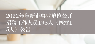 2022年阜新市事业单位公开招聘工作人员195人（医疗15人）公告