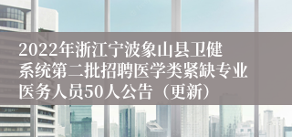 2022年浙江宁波象山县卫健系统第二批招聘医学类紧缺专业医务人员50人公告（更新）