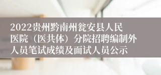 2022贵州黔南州瓮安县人民医院（医共体）分院招聘编制外人员笔试成绩及面试人员公示