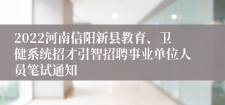 2022河南信阳新县教育、卫健系统招才引智招聘事业单位人员笔试通知