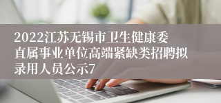 2022江苏无锡市卫生健康委直属事业单位高端紧缺类招聘拟录用人员公示7