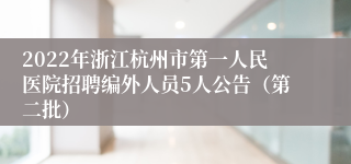 2022年浙江杭州市第一人民医院招聘编外人员5人公告（第二批）