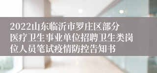 2022山东临沂市罗庄区部分医疗卫生事业单位招聘卫生类岗位人员笔试疫情防控告知书