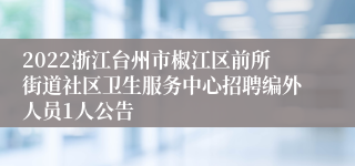 2022浙江台州市椒江区前所街道社区卫生服务中心招聘编外人员1人公告