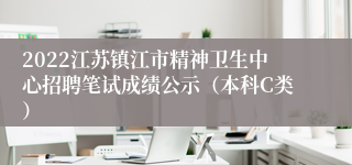 2022江苏镇江市精神卫生中心招聘笔试成绩公示（本科C类）