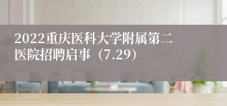 2022重庆医科大学附属第二医院招聘启事（7.29）