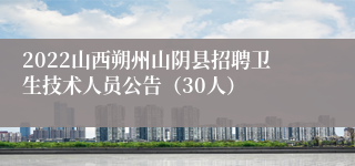 2022山西朔州山阴县招聘卫生技术人员公告（30人）