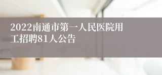 2022南通市第一人民医院用工招聘81人公告