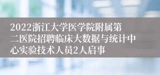 2022浙江大学医学院附属第二医院招聘临床大数据与统计中心实验技术人员2人启事