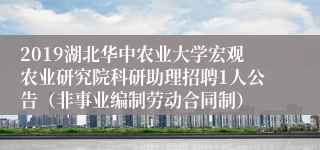 2019湖北华中农业大学宏观农业研究院科研助理招聘1人公告（非事业编制劳动合同制）