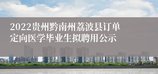 2022贵州黔南州荔波县订单定向医学毕业生拟聘用公示