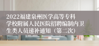 2022福建泉州医学高等专科学校附属人民医院招聘编制内卫生类人员递补通知（第二次）