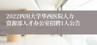 2022四川大学华西医院人力资源部人才办公室招聘1人公告