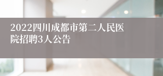 2022四川成都市第二人民医院招聘3人公告