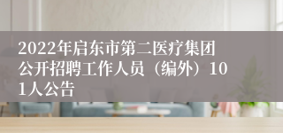 2022年启东市第二医疗集团公开招聘工作人员（编外）101人公告