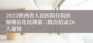 2022陕西省人民医院住院医师规范化培训第二批次招录26人通知