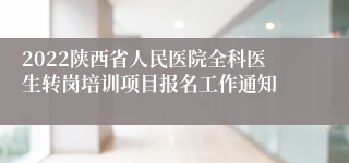 2022陕西省人民医院全科医生转岗培训项目报名工作通知