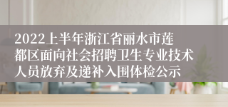 2022上半年浙江省丽水市莲都区面向社会招聘卫生专业技术人员放弃及递补入围体检公示