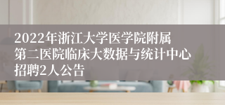 2022年浙江大学医学院附属第二医院临床大数据与统计中心招聘2人公告