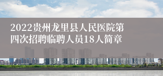 2022贵州龙里县人民医院第四次招聘临聘人员18人简章