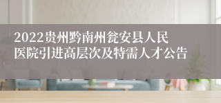 2022贵州黔南州瓮安县人民医院引进高层次及特需人才公告