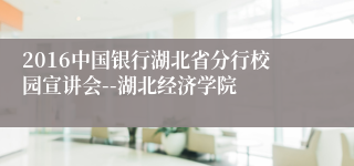 2016中国银行湖北省分行校园宣讲会--湖北经济学院