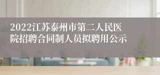 2022江苏泰州市第二人民医院招聘合同制人员拟聘用公示