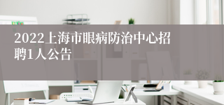 2022上海市眼病防治中心招聘1人公告