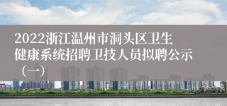 2022浙江温州市洞头区卫生健康系统招聘卫技人员拟聘公示（一）