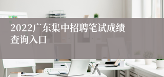 2022广东集中招聘笔试成绩查询入口