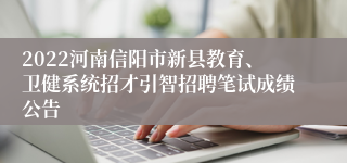 2022河南信阳市新县教育、卫健系统招才引智招聘笔试成绩公告