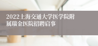 2022上海交通大学医学院附属瑞金医院招聘启事