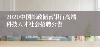 2020中国邮政储蓄银行高端科技人才社会招聘公告