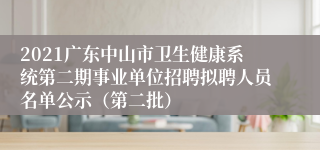 2021广东中山市卫生健康系统第二期事业单位招聘拟聘人员名单公示（第二批）