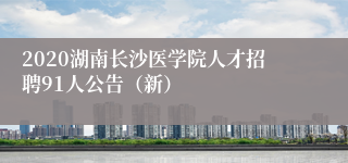 2020湖南长沙医学院人才招聘91人公告（新）