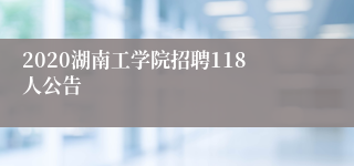 2020湖南工学院招聘118人公告