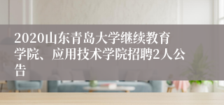 2020山东青岛大学继续教育学院、应用技术学院招聘2人公告